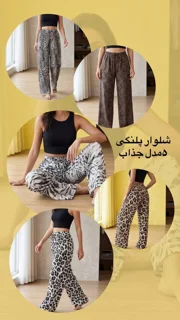 شلوار پلنگی